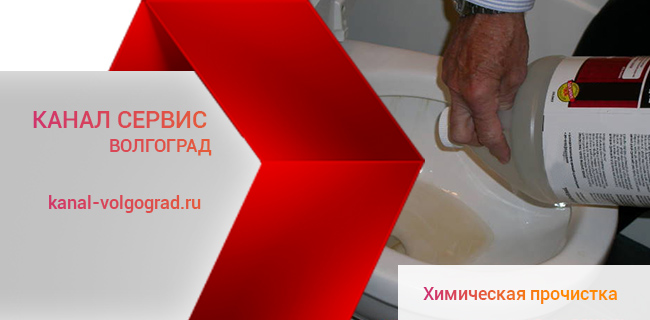 Услуги химической прочистки канализации в Волгограде