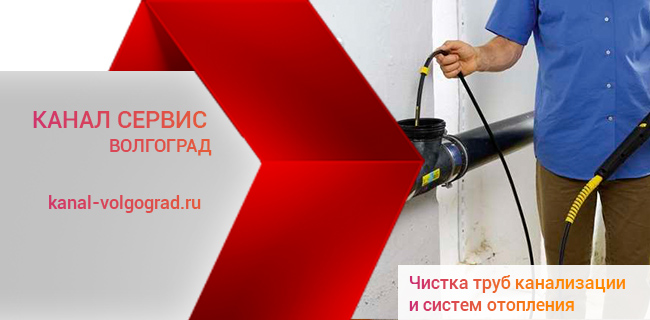 Услуги по прочистке труб канализации в Волгограде