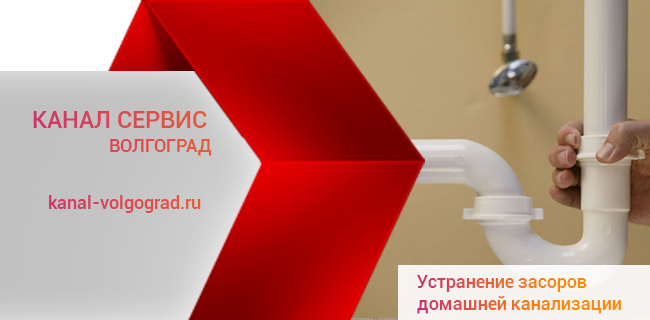 Услуги по устранению засоров домашней канализации в Волгограде